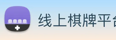 线上棋牌平台 Logo